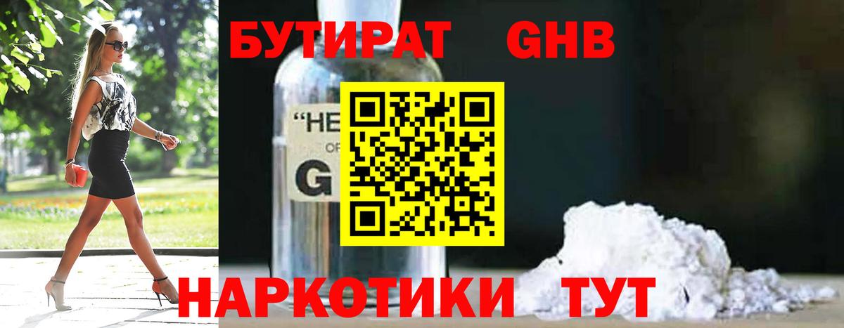 БУТИРАТ оксибутират Ртищево