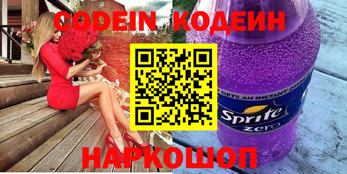 Codein Purple Drank  Кодеиновый сироп Lean Purple Drank  Вход с VPN  Ртищево 